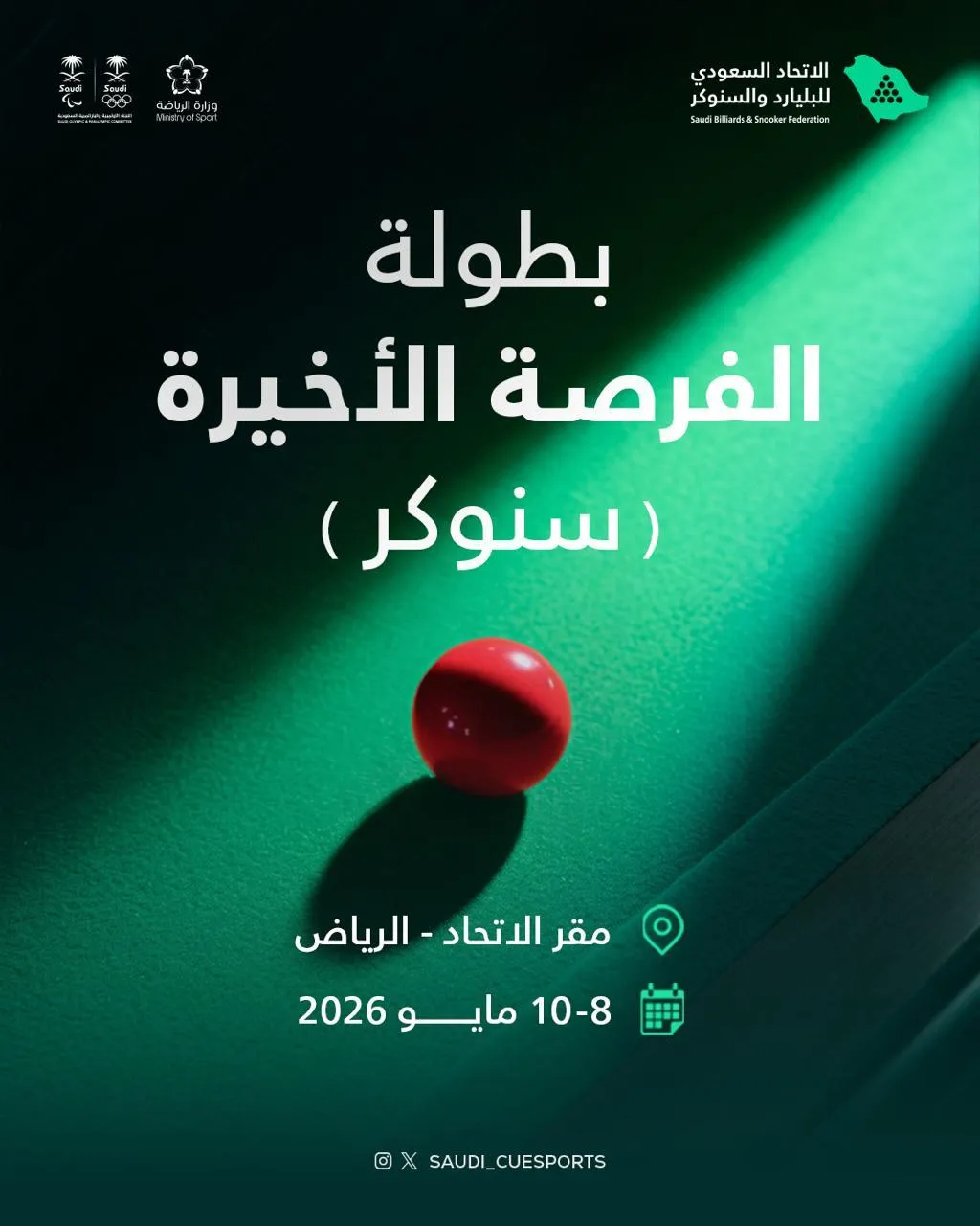 بطولة الفرصة الأخيرة للسنوكر