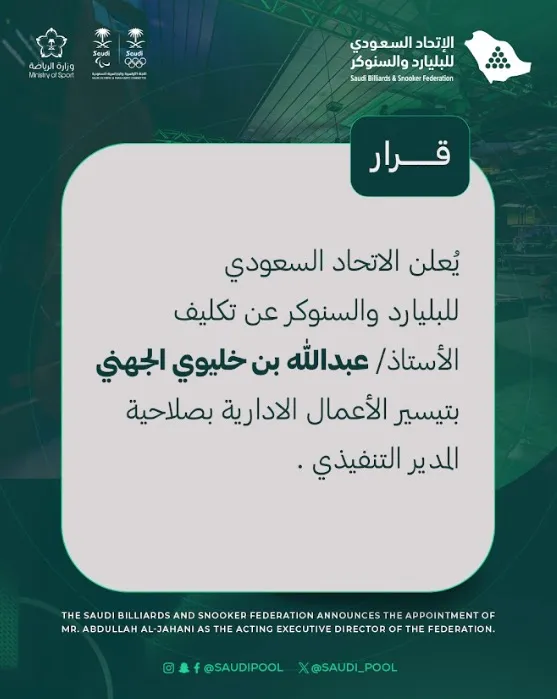الاتحاد السعودي للبليارد والسنوكر يعلن تكليف عبدالله الجهني بمهام المدير التنفيذي