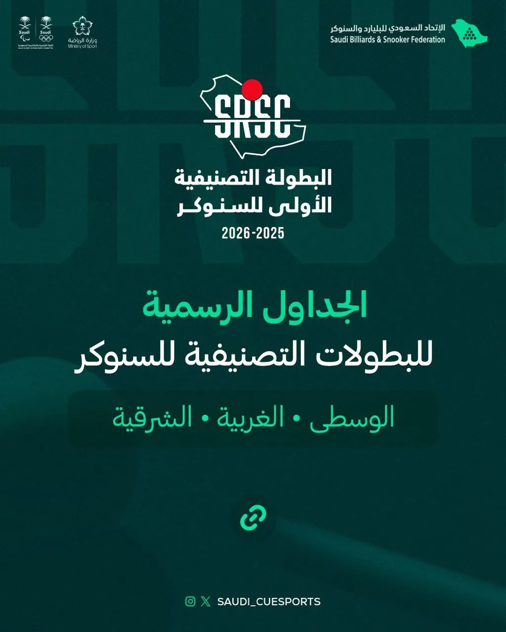 اعلان مواجهات التصنيفية الأولى للسنوكر لكافة المناطق