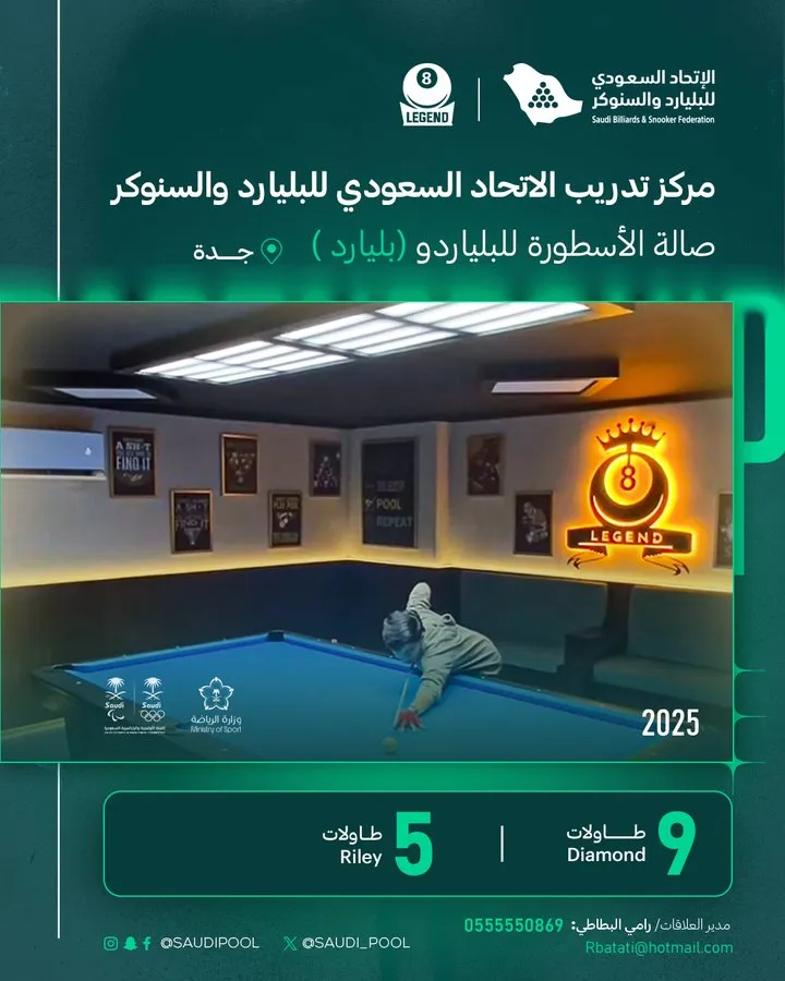 الاتحاد السعودي للبليارد والسنوكر يعتمد رسميًا عدداً من مراكز التدريب في مختلف مناطق المملكة ضمن خطته لتطوير اللعبة ورفع كفاءة اللاعبين