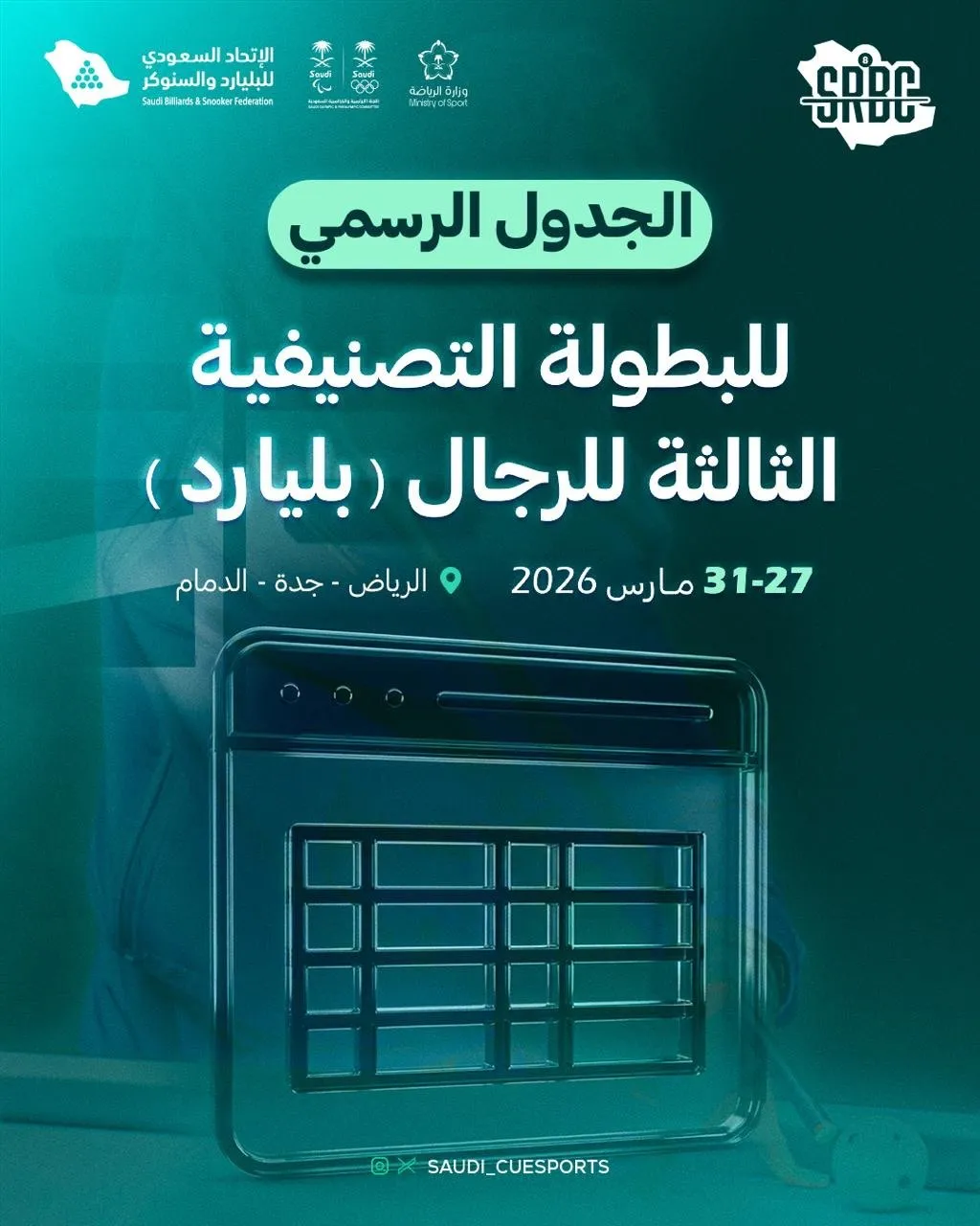 تصنيفية البليارد الثالثة .. مواجهات تعزيز الصدارة و العودة للمنافسة