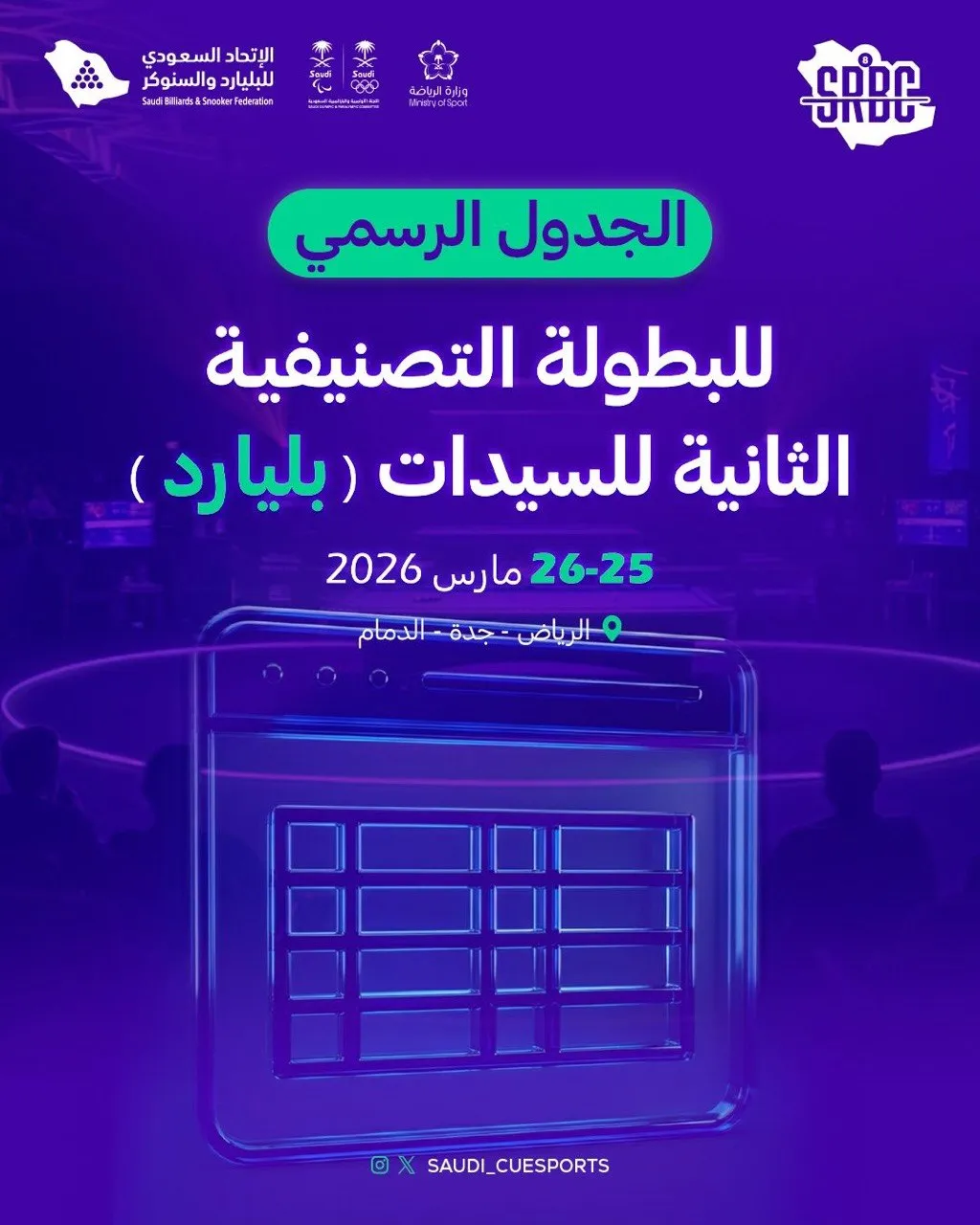 اعتماد جداول تصنيفية السيدات الثانية