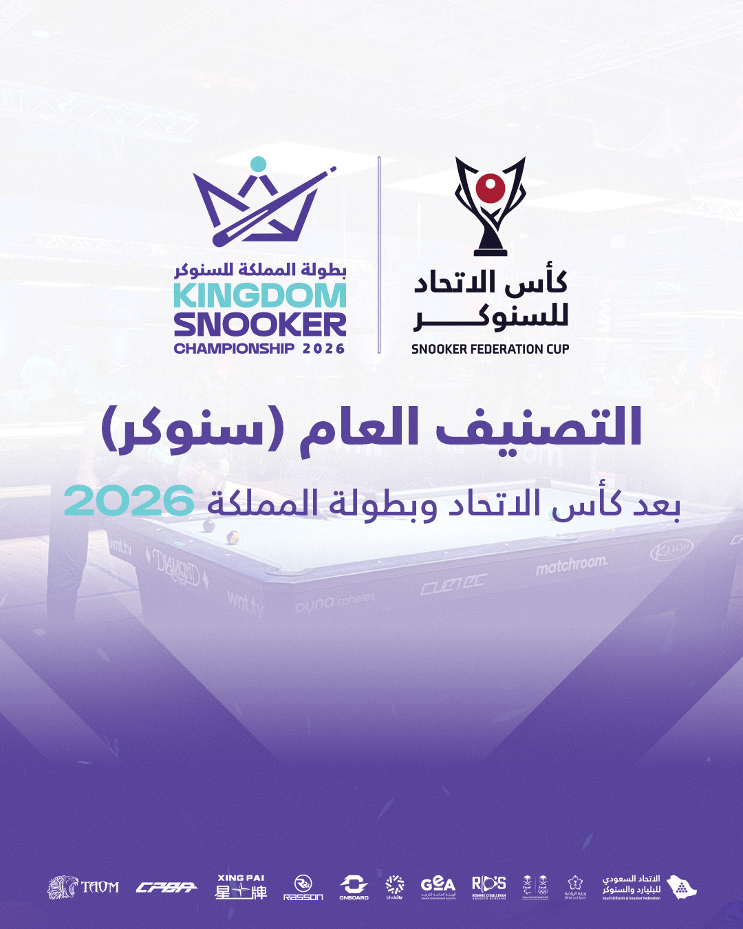عبدالله الشمري يتصدر التصنيف العام للسنوكر السعودي بعد كأس الاتحاد وبطولة المملكة